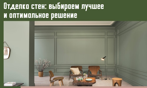 Отделка стен: выбираем лучшее и оптимальное решение в Коврове